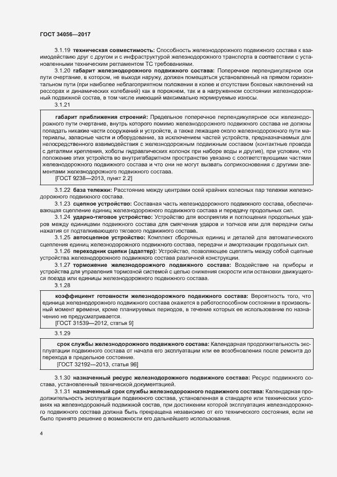 Страница 9 ГОСТ 34056-2017