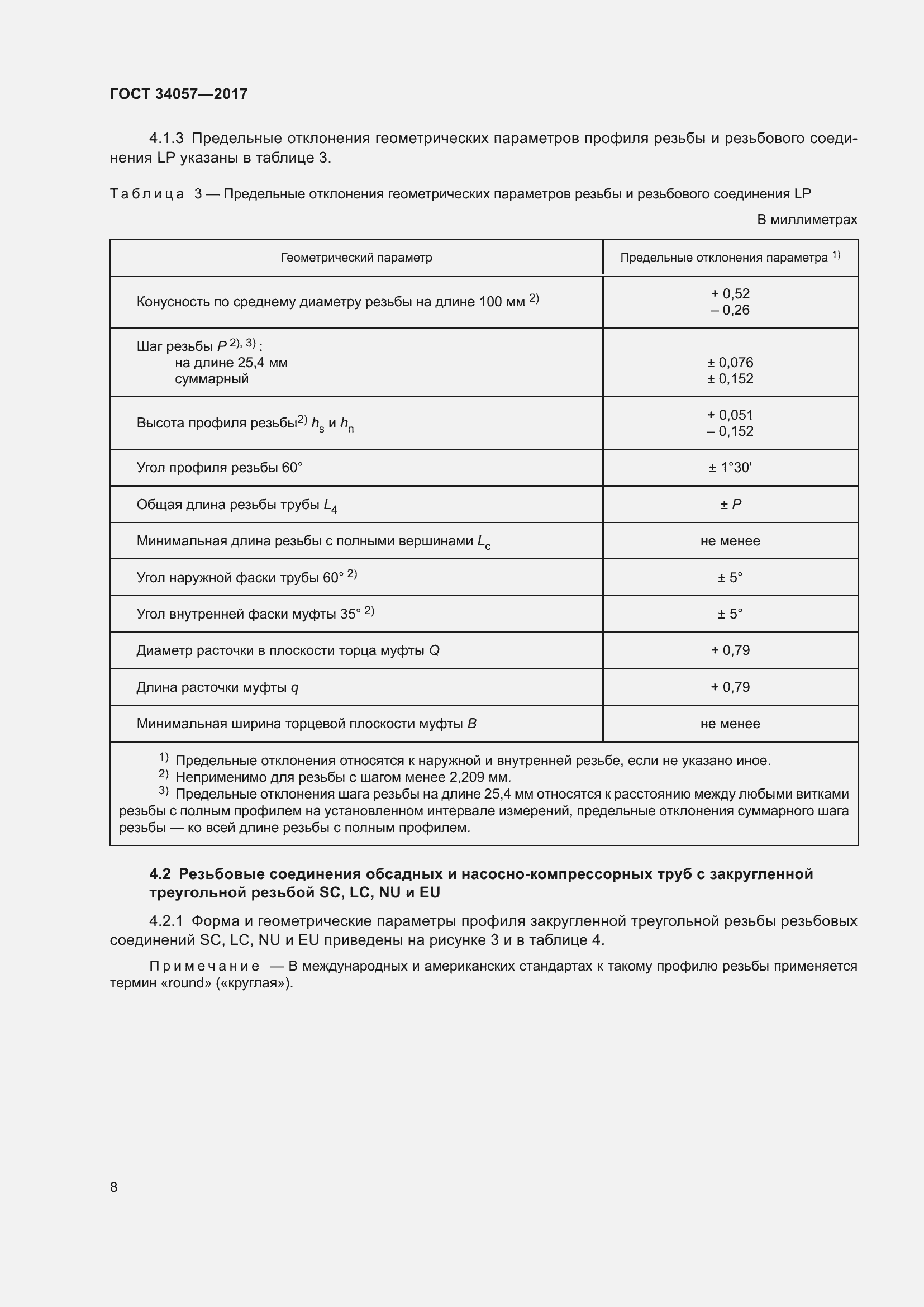 Страница 14 ГОСТ 34057-2017
