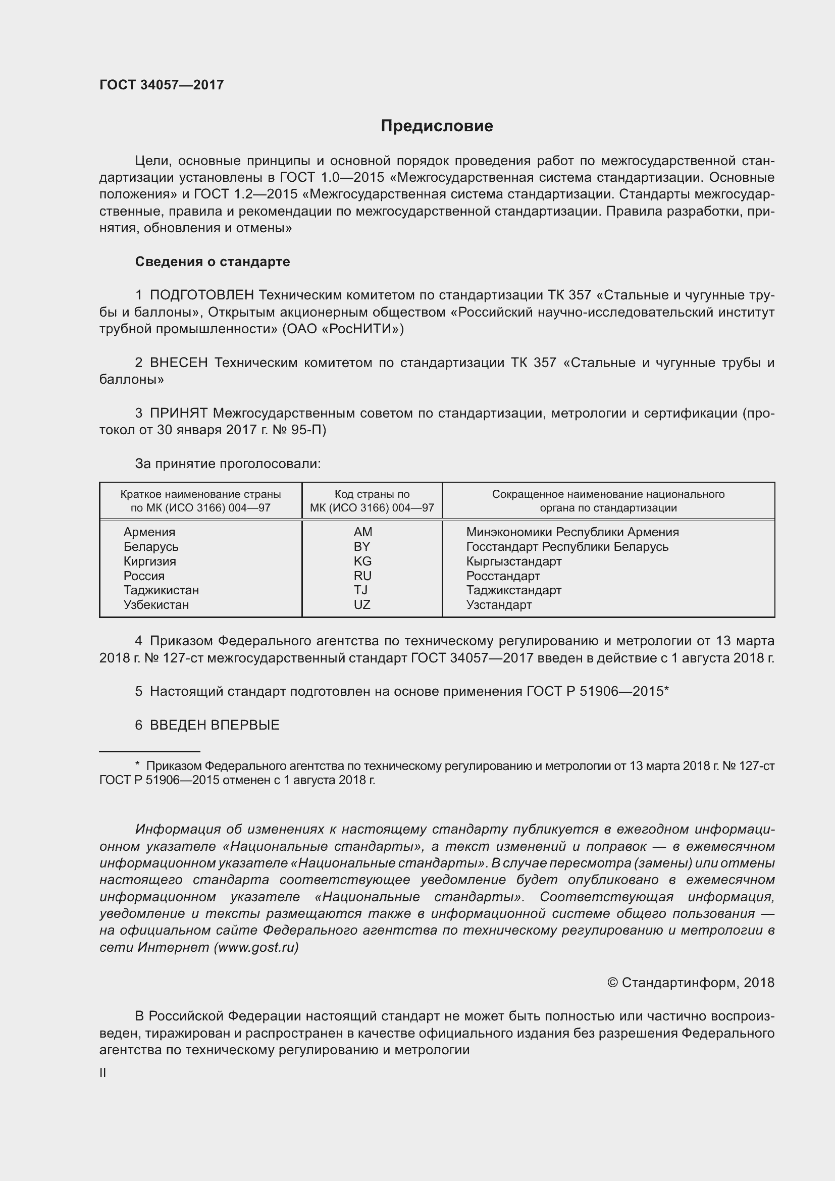 Страница 2 ГОСТ 34057-2017