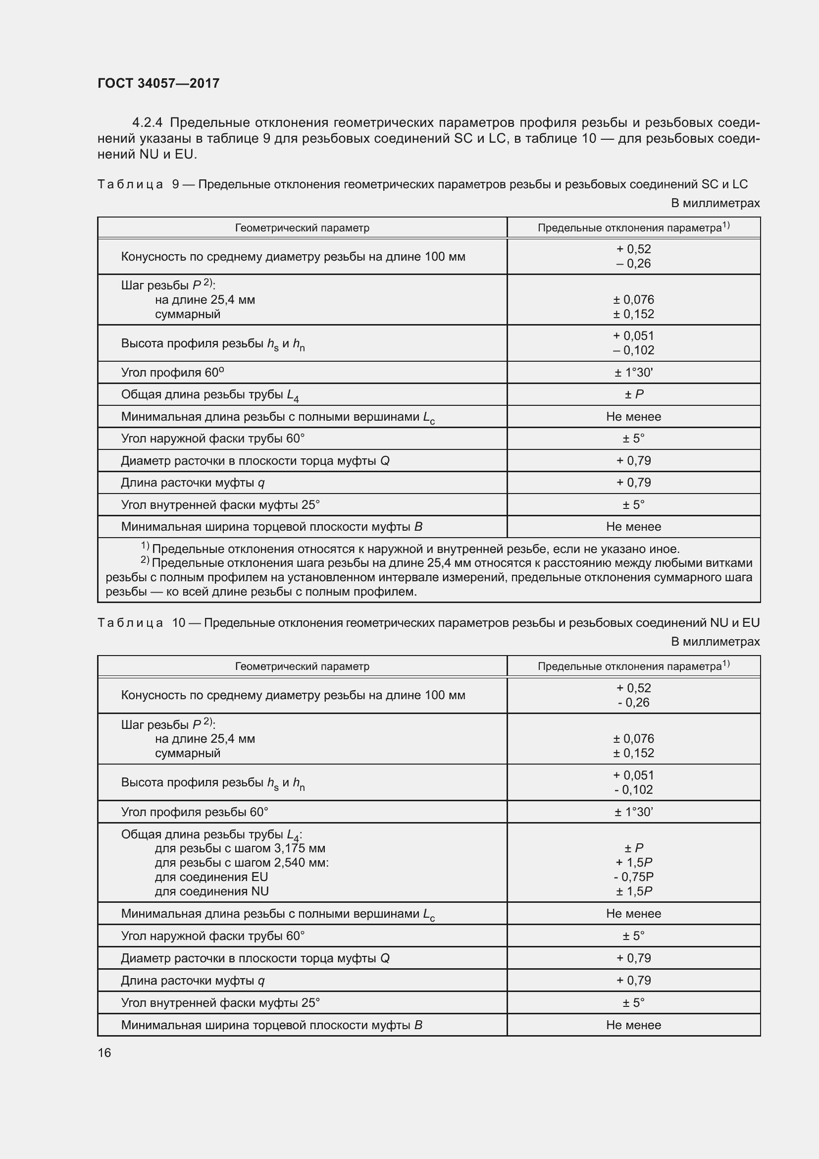 Страница 22 ГОСТ 34057-2017