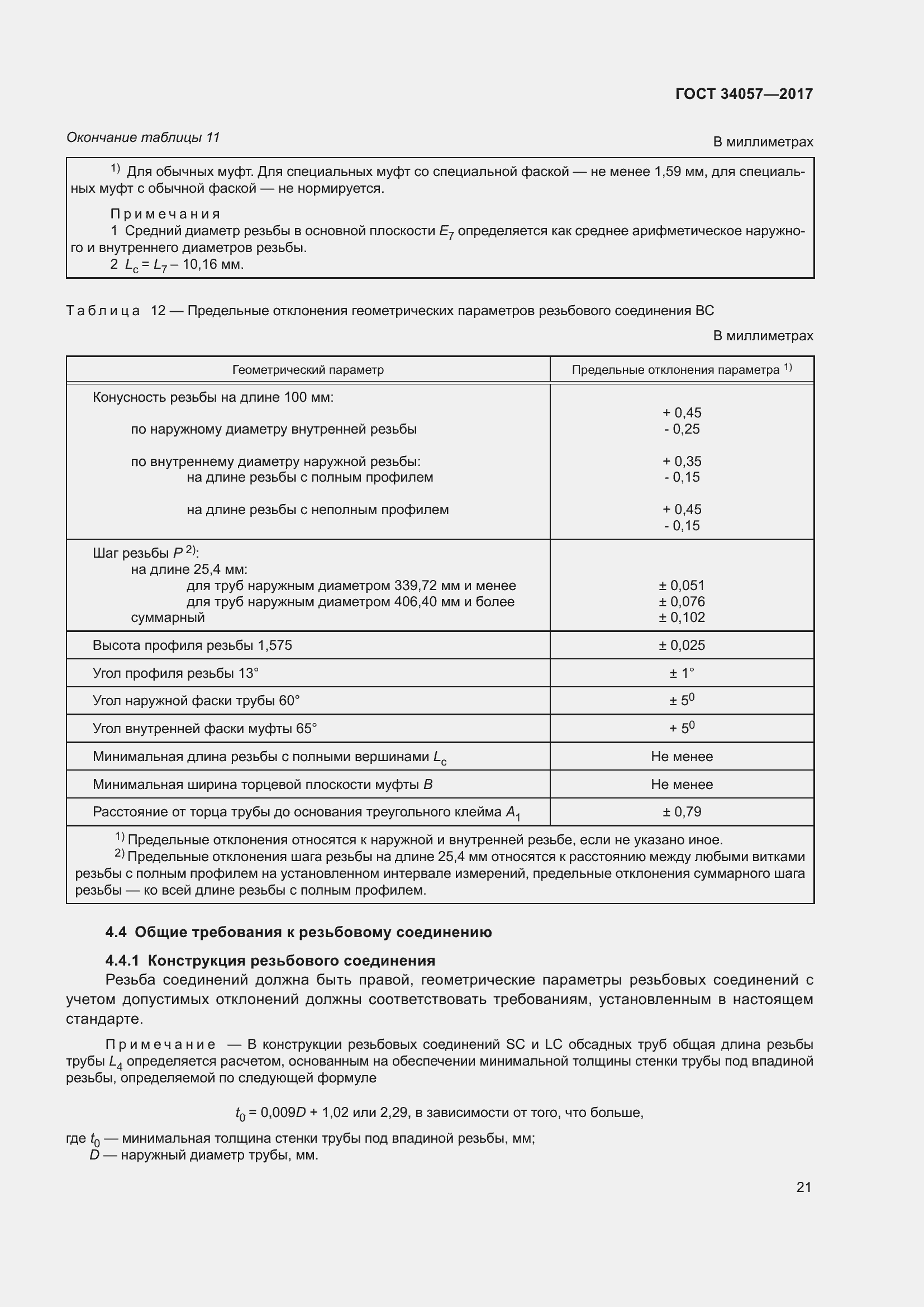 Страница 27 ГОСТ 34057-2017