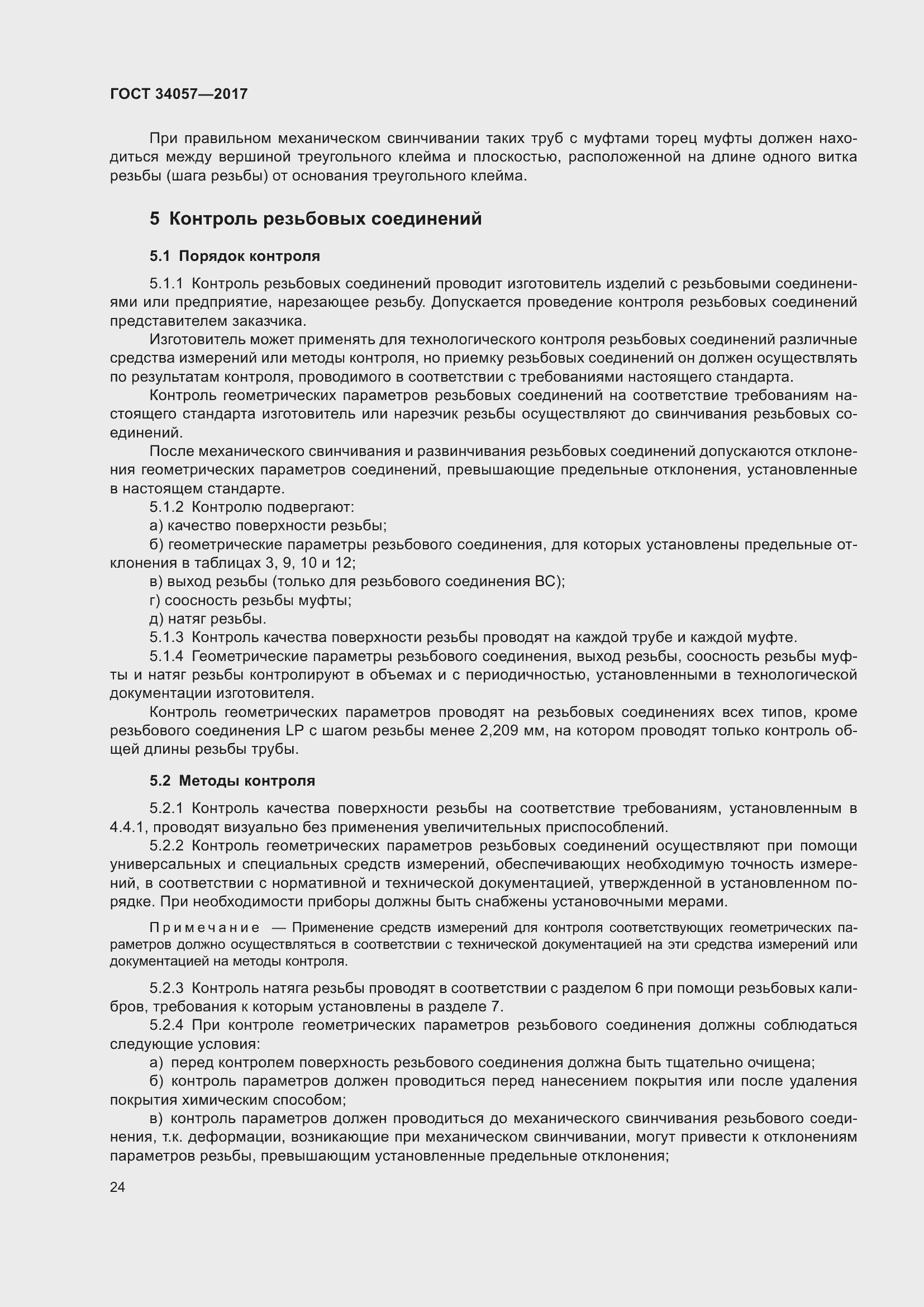 Страница 30 ГОСТ 34057-2017