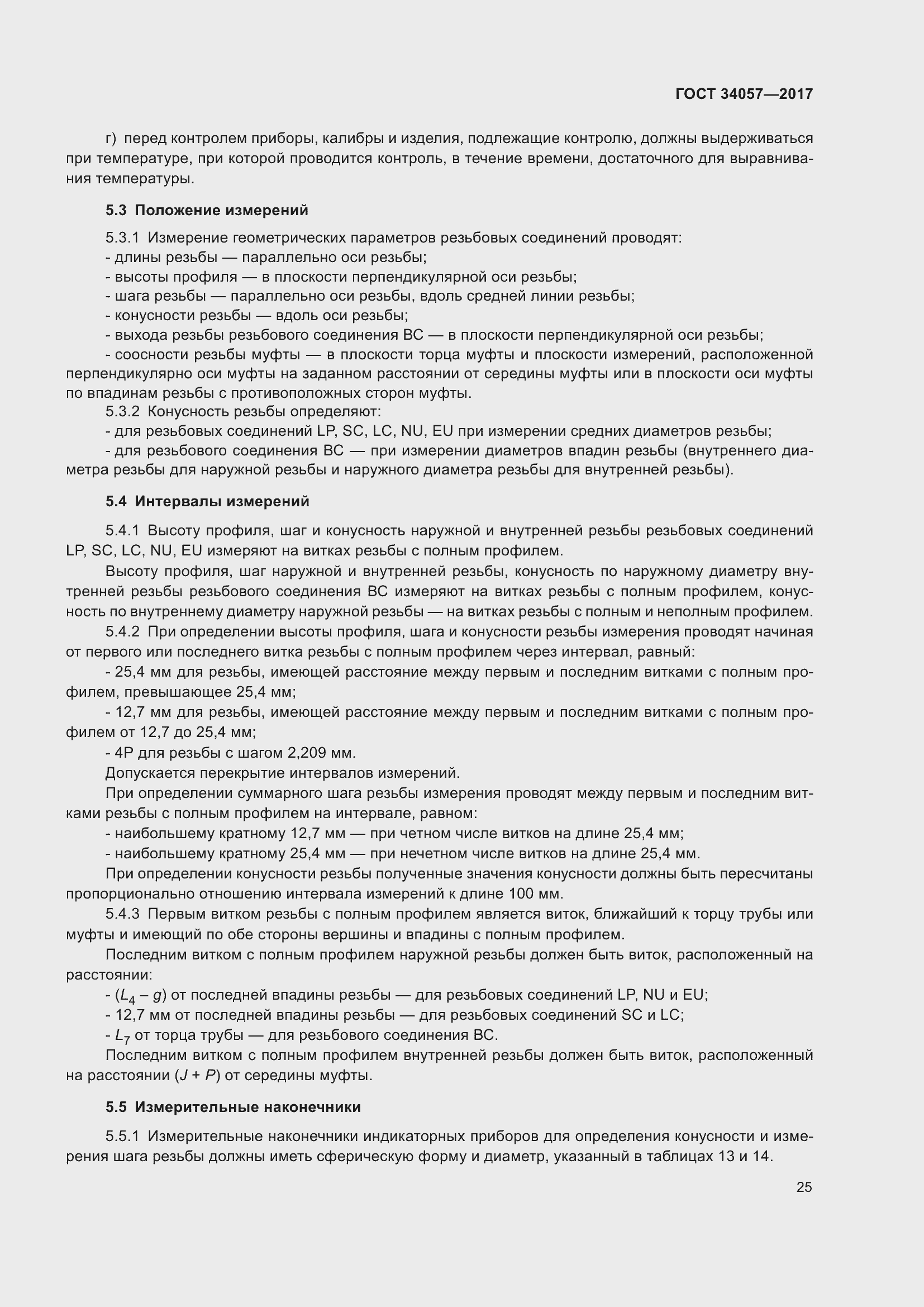 Страница 31 ГОСТ 34057-2017