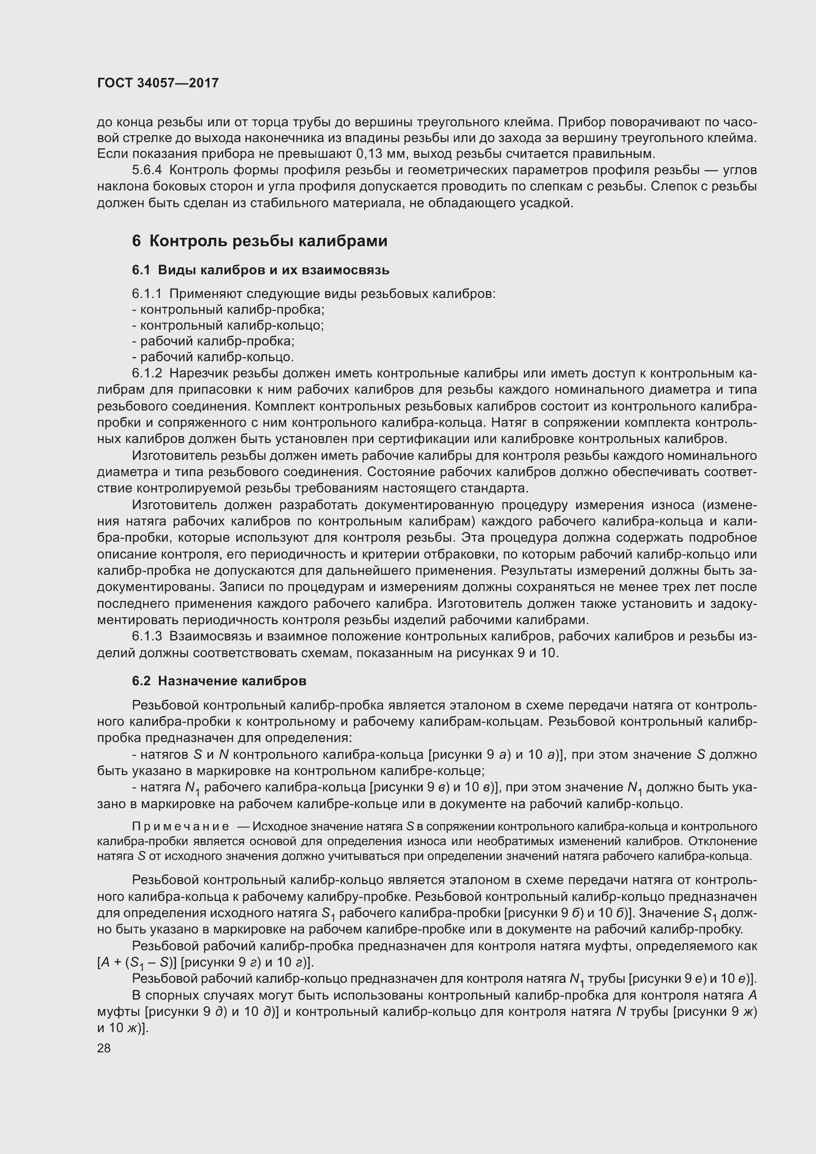 Страница 34 ГОСТ 34057-2017