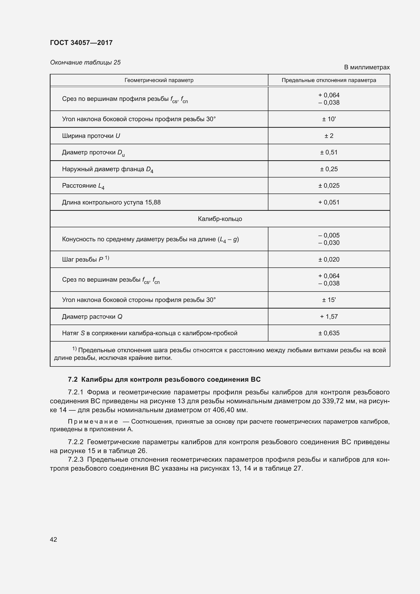Страница 48 ГОСТ 34057-2017