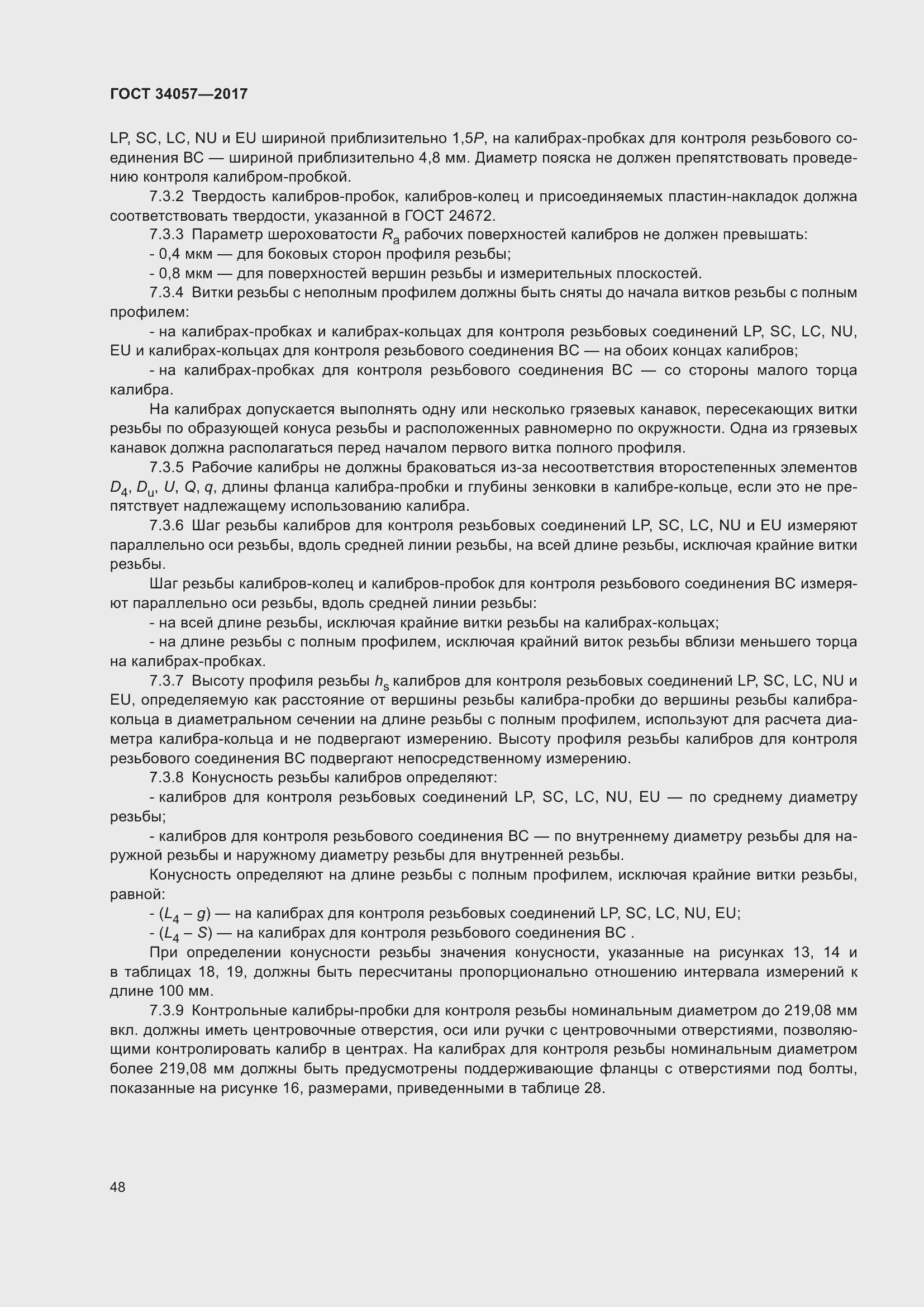 Страница 54 ГОСТ 34057-2017