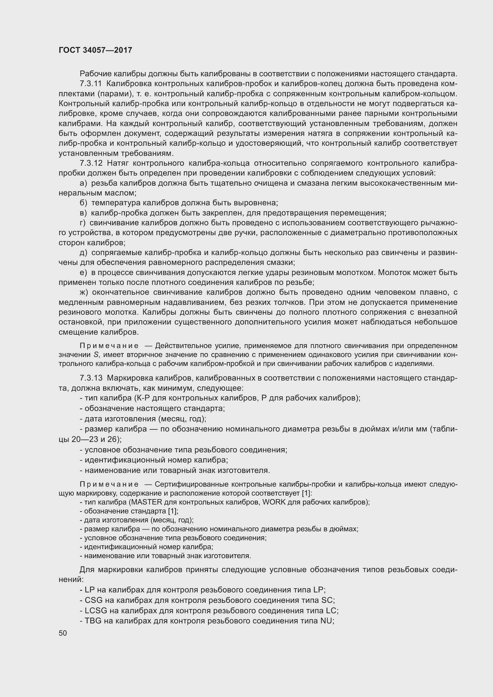 Страница 56 ГОСТ 34057-2017