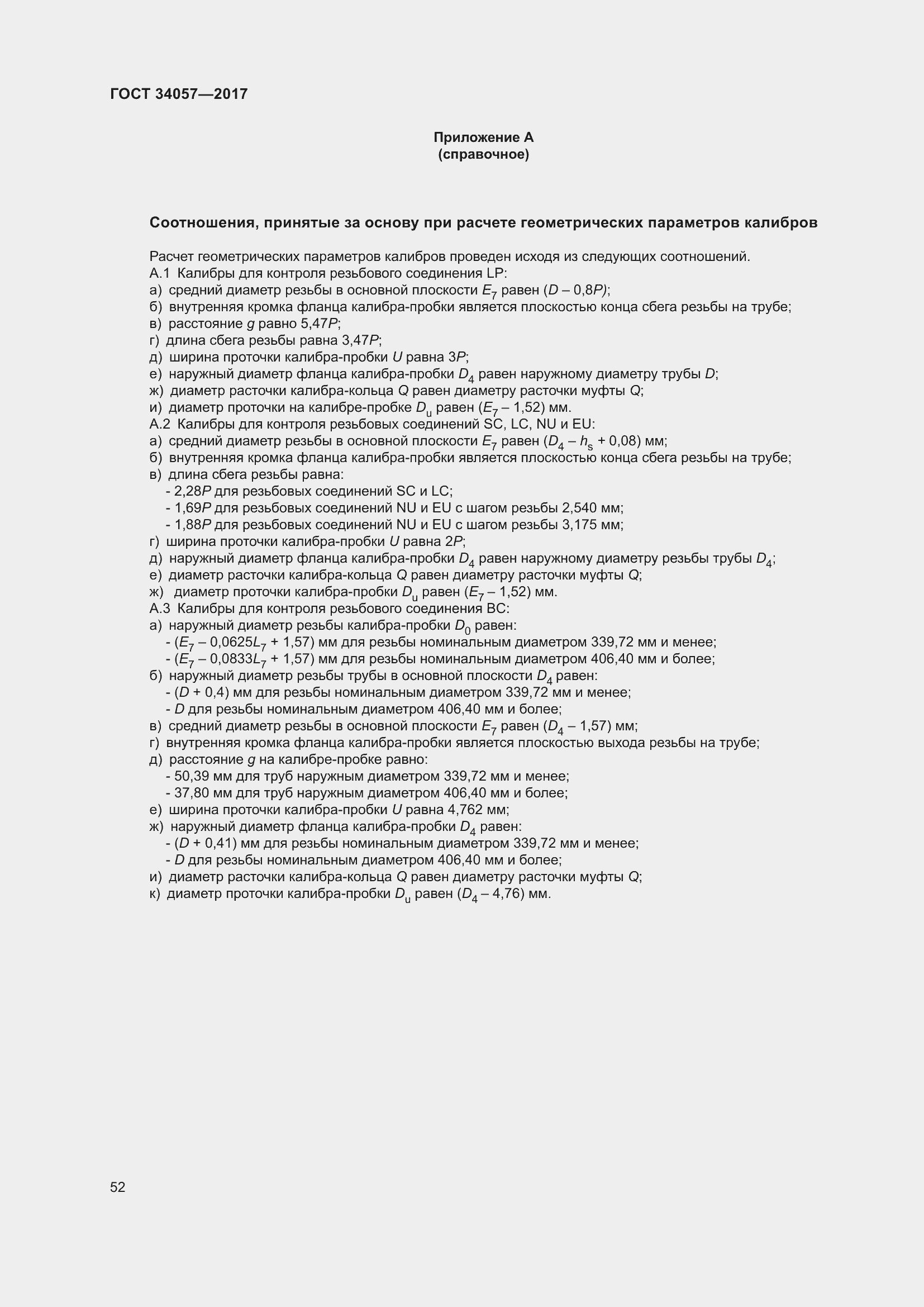 Страница 58 ГОСТ 34057-2017