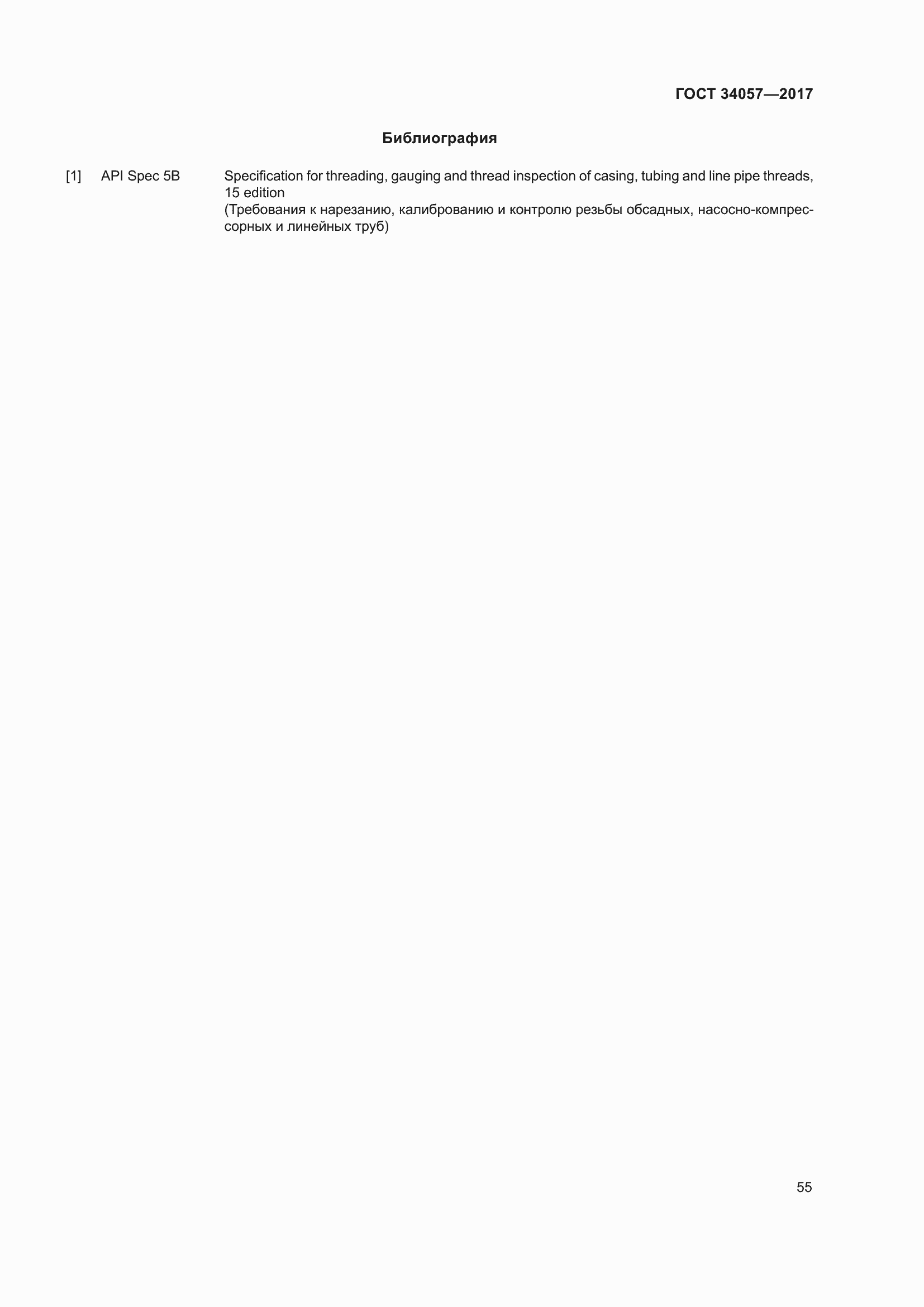 Страница 61 ГОСТ 34057-2017