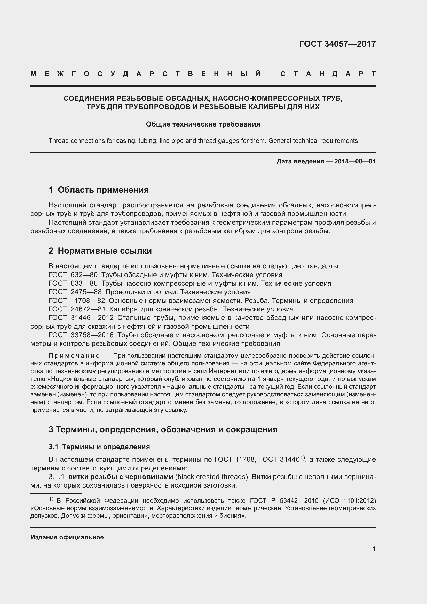 Страница 7 ГОСТ 34057-2017