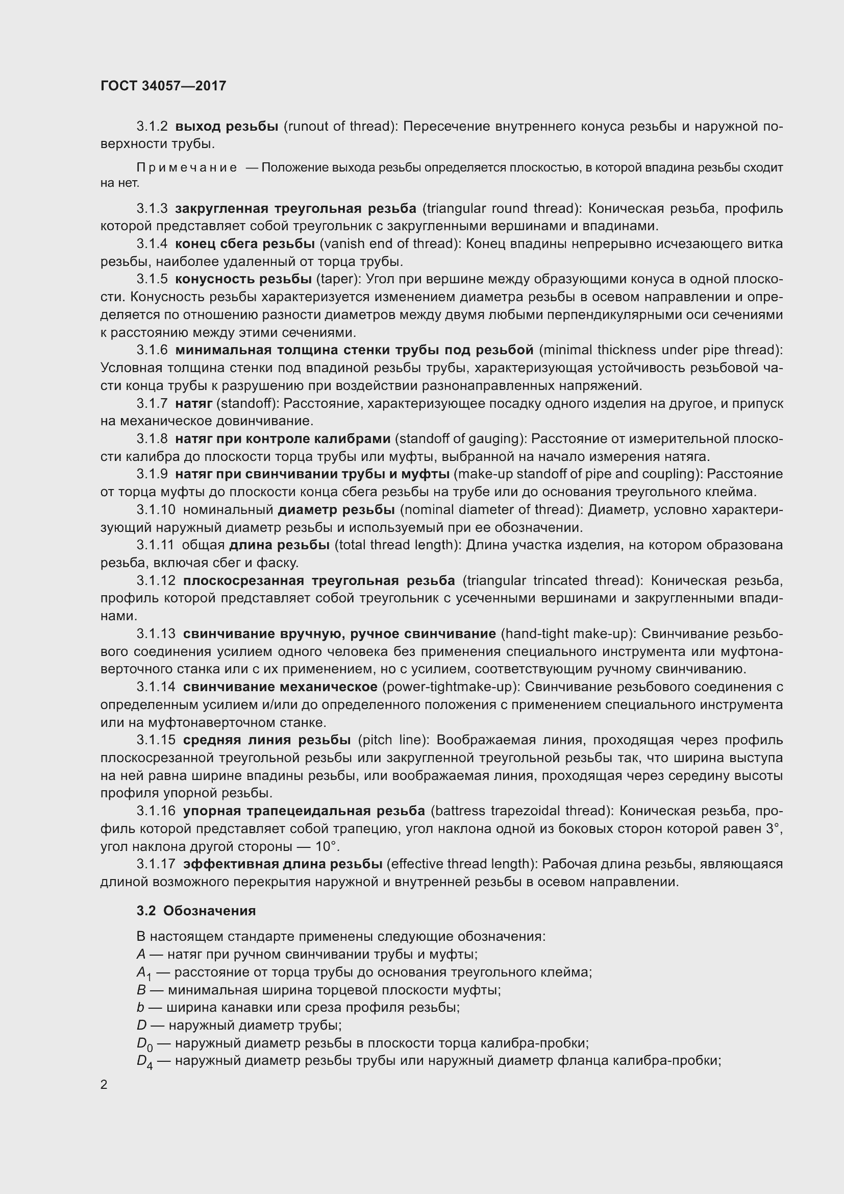 Страница 8 ГОСТ 34057-2017