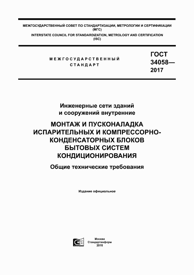 Страница 1 ГОСТ 34058-2017
