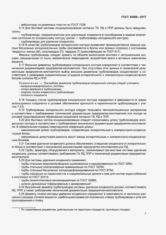 Страница 10 ГОСТ 34058-2017