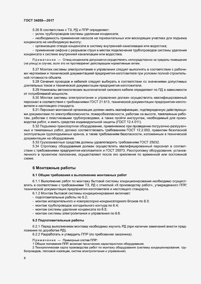 Страница 11 ГОСТ 34058-2017