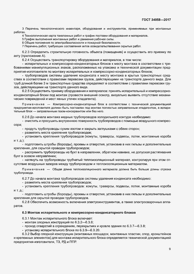 Страница 12 ГОСТ 34058-2017