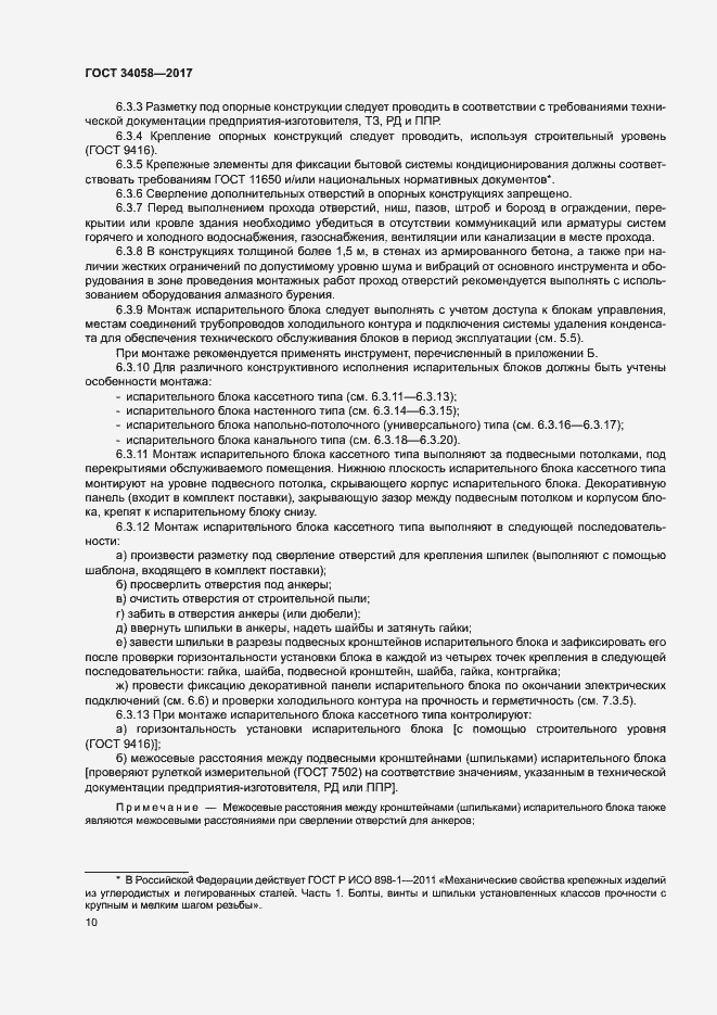 Страница 13 ГОСТ 34058-2017