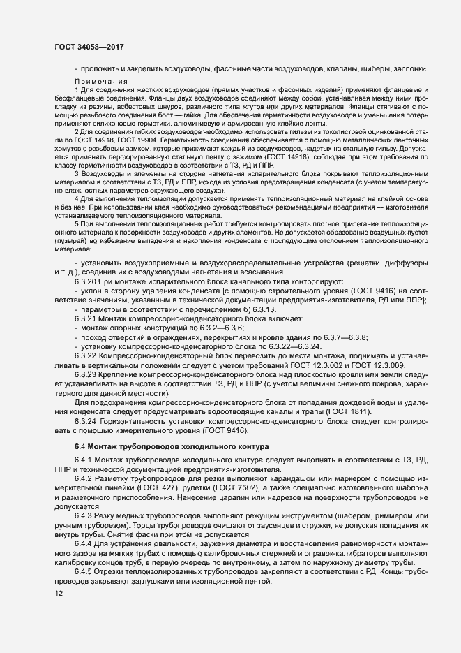 Страница 15 ГОСТ 34058-2017