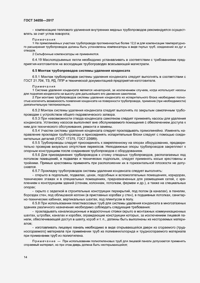 Страница 17 ГОСТ 34058-2017