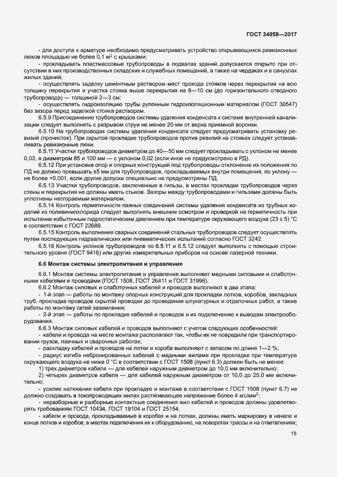 Страница 18 ГОСТ 34058-2017