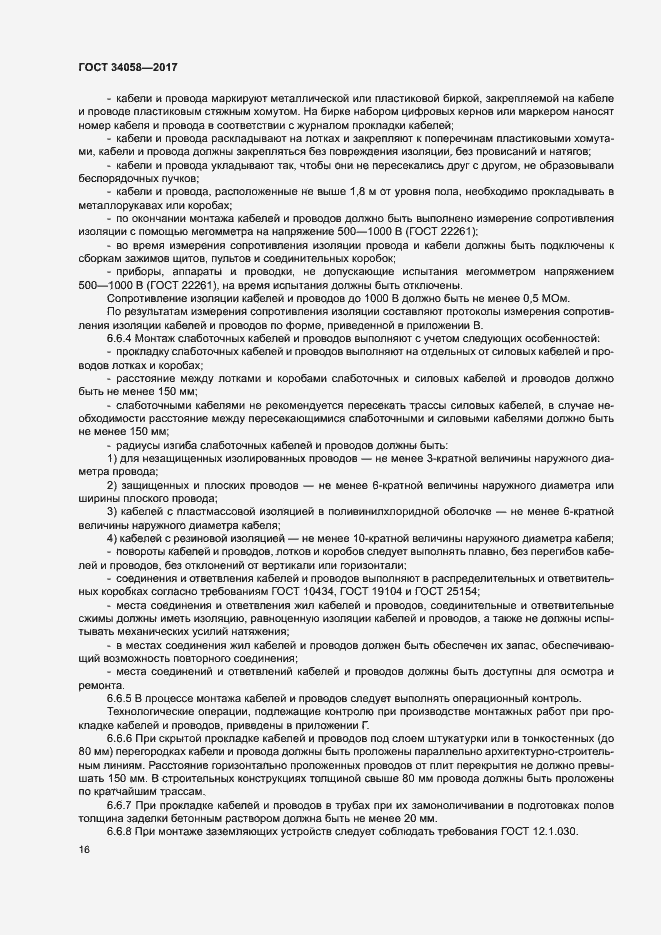 Страница 19 ГОСТ 34058-2017