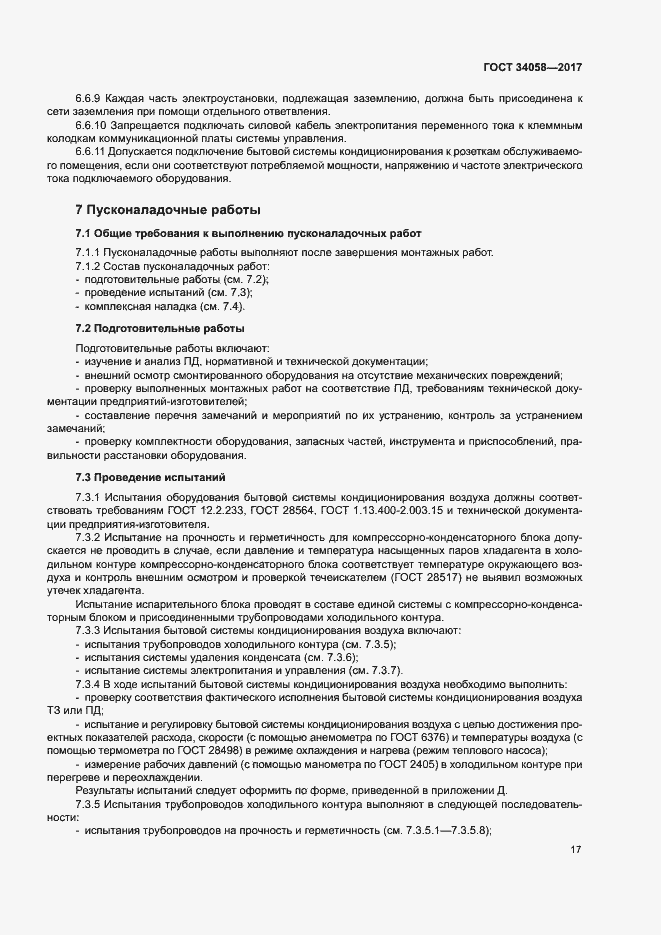 Страница 20 ГОСТ 34058-2017