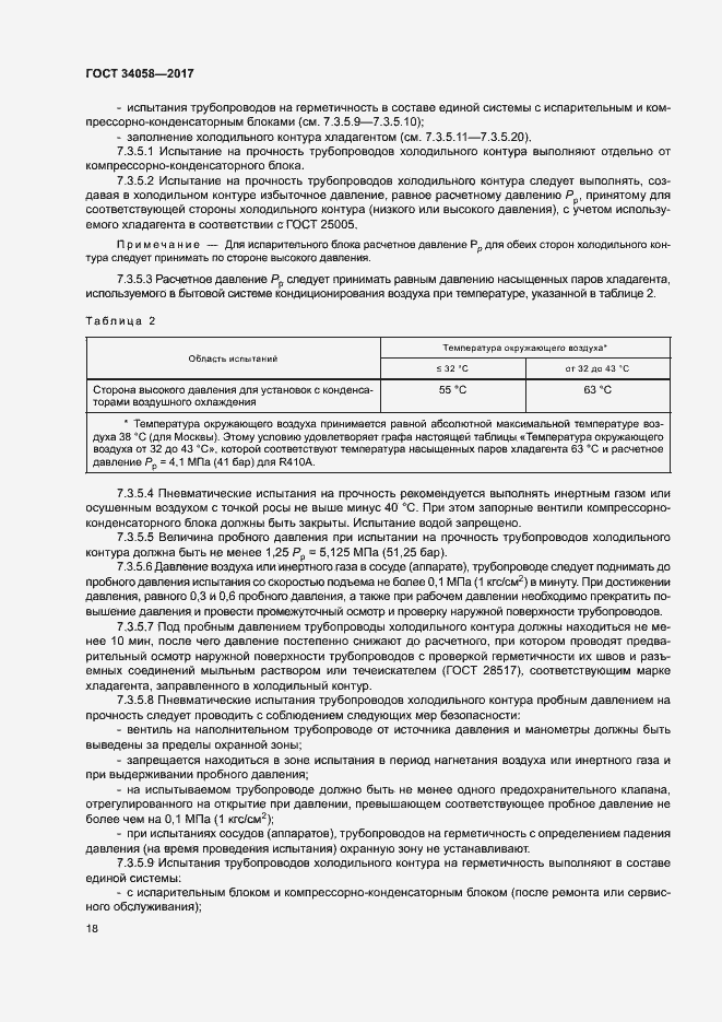 Страница 21 ГОСТ 34058-2017