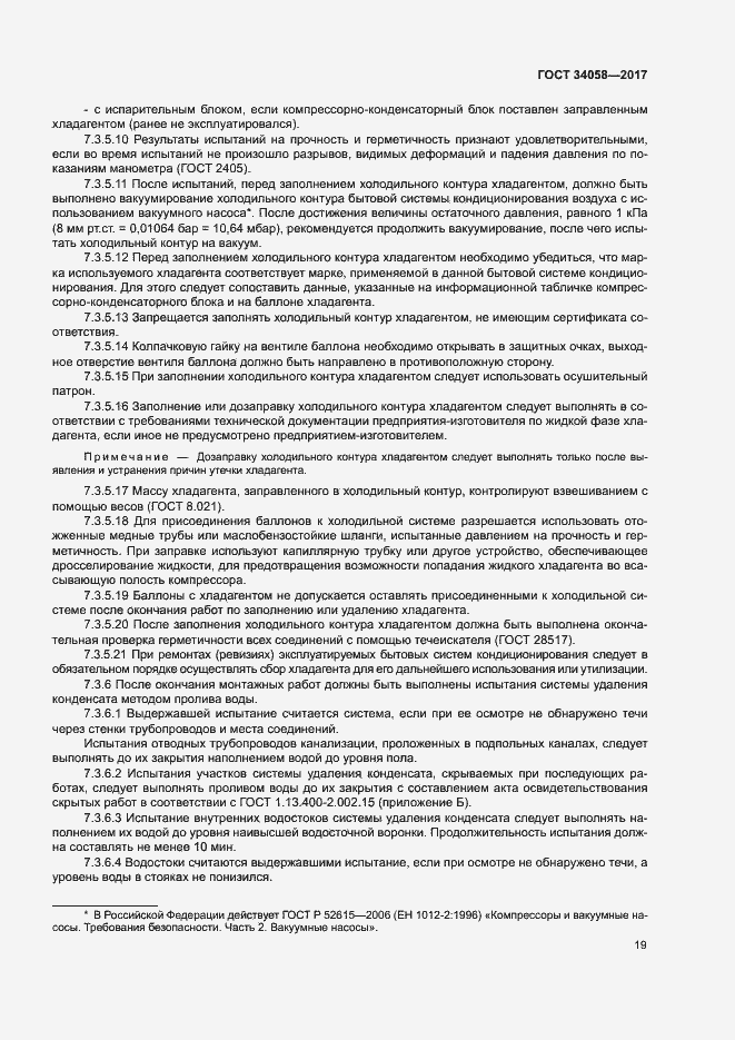 Страница 22 ГОСТ 34058-2017