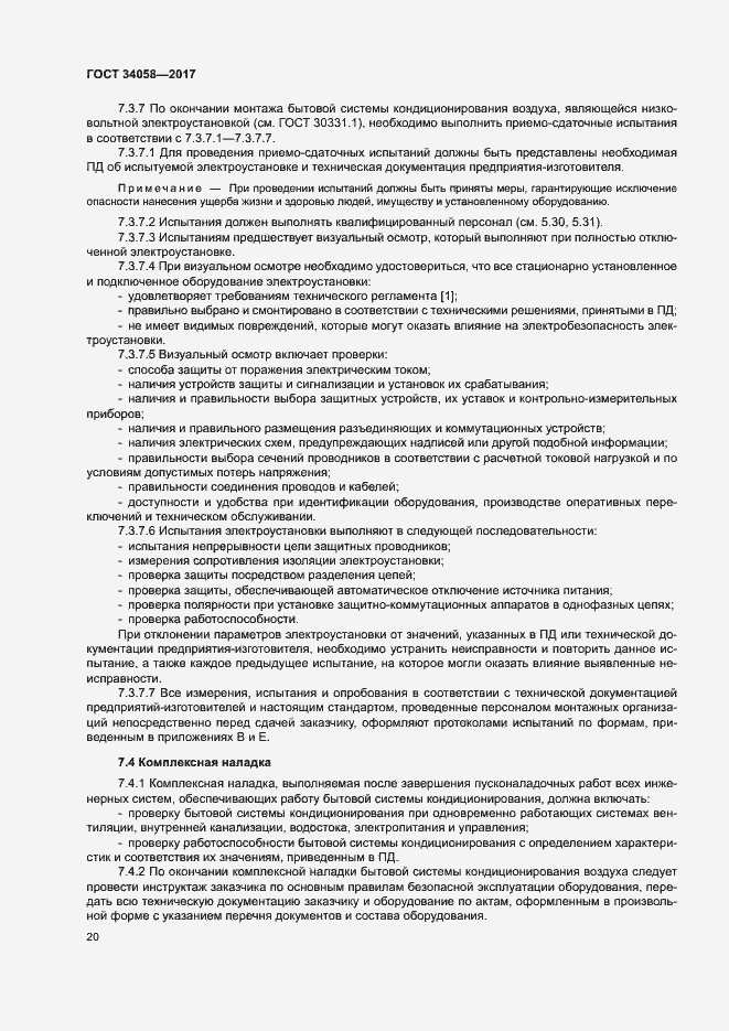 Страница 23 ГОСТ 34058-2017