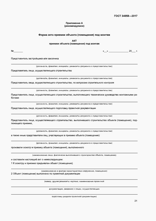 Страница 24 ГОСТ 34058-2017