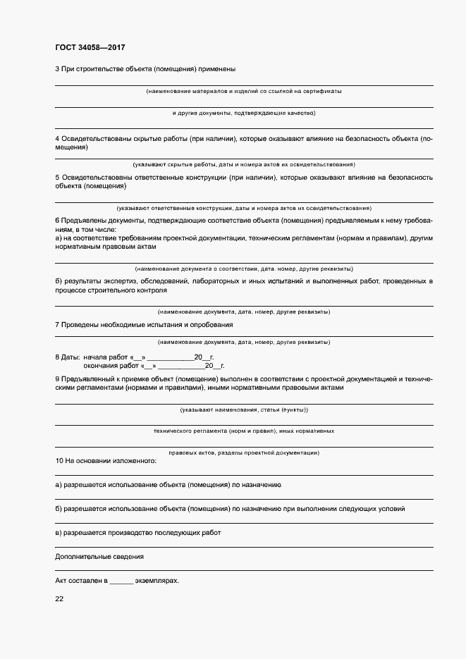 Страница 25 ГОСТ 34058-2017