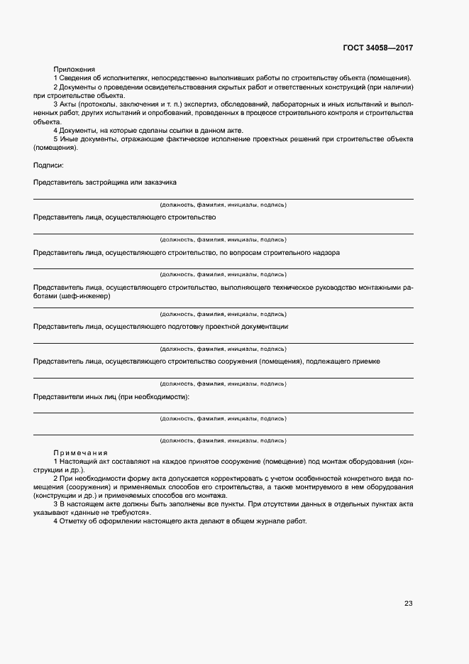 Страница 26 ГОСТ 34058-2017