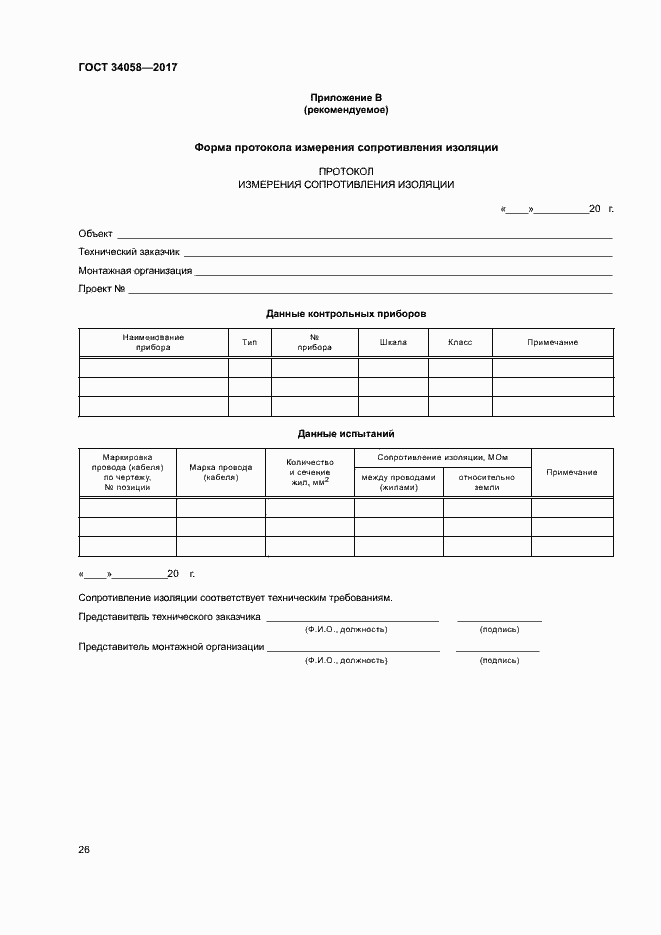 Страница 29 ГОСТ 34058-2017