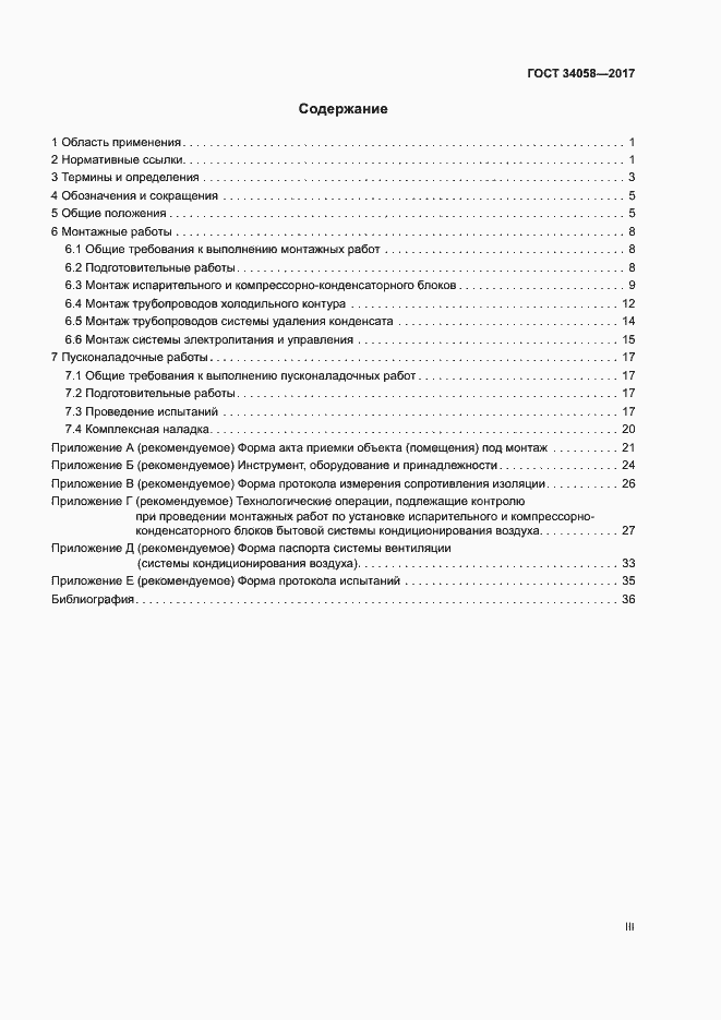 Страница 3 ГОСТ 34058-2017