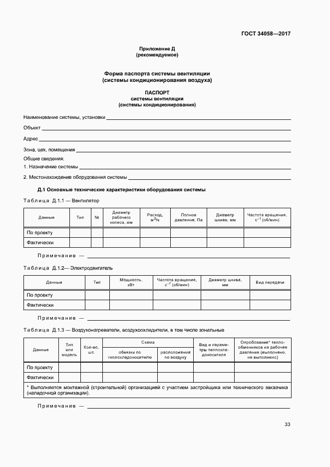 Страница 36 ГОСТ 34058-2017