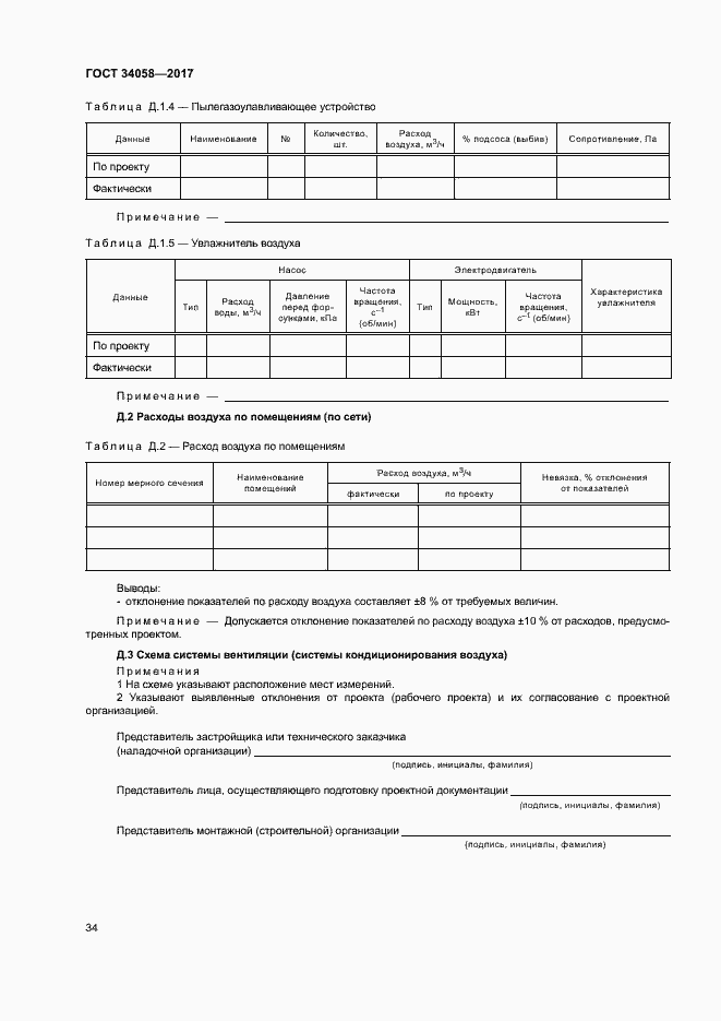 Страница 37 ГОСТ 34058-2017