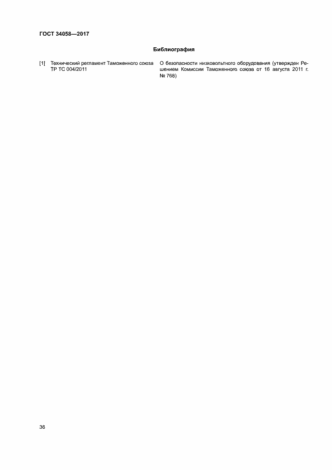 Страница 39 ГОСТ 34058-2017