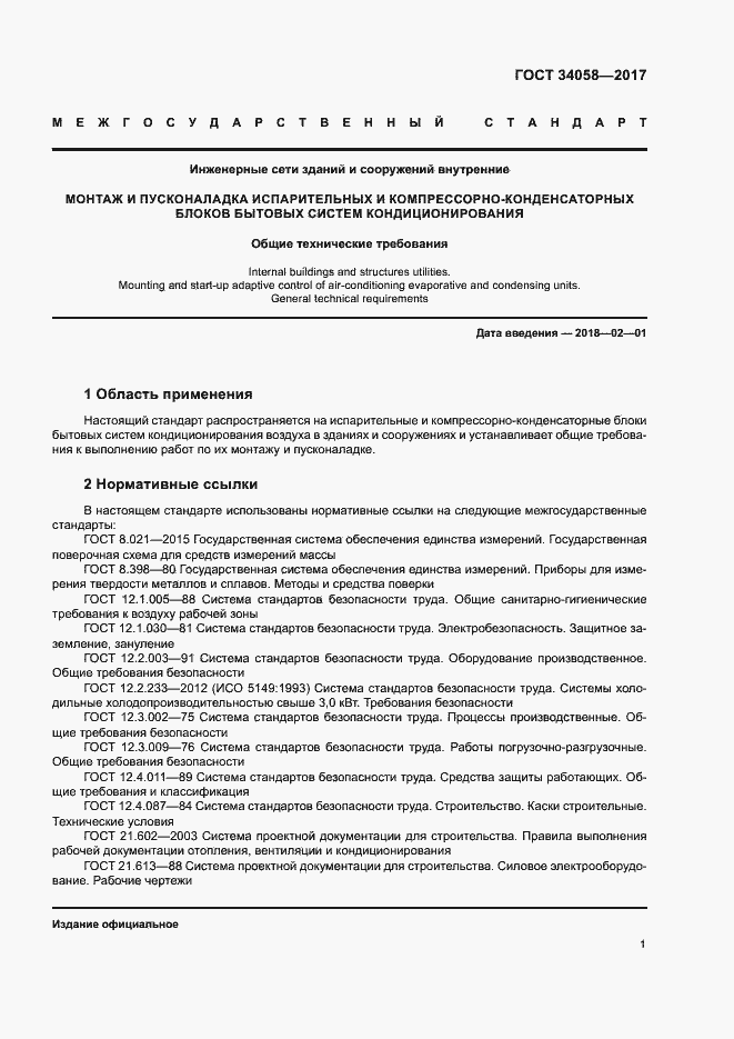 Страница 4 ГОСТ 34058-2017