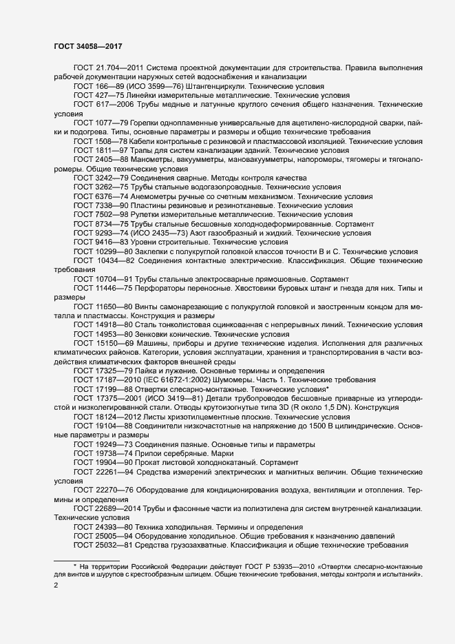 Страница 5 ГОСТ 34058-2017