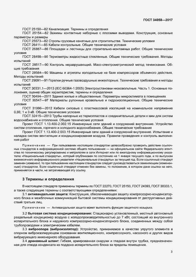 Страница 6 ГОСТ 34058-2017