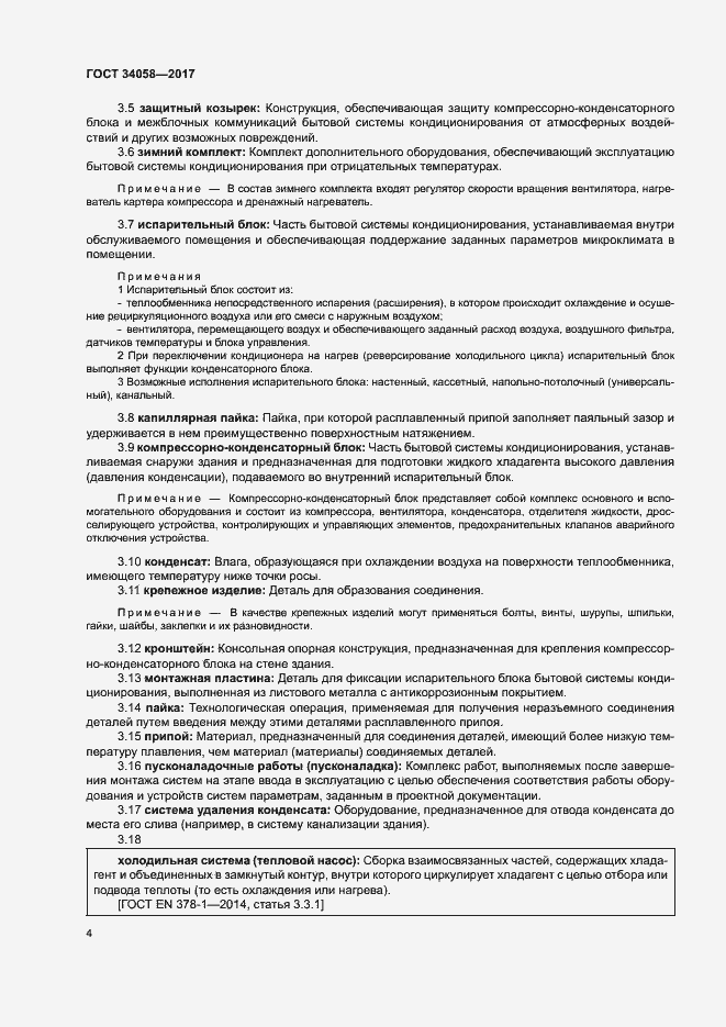 Страница 7 ГОСТ 34058-2017