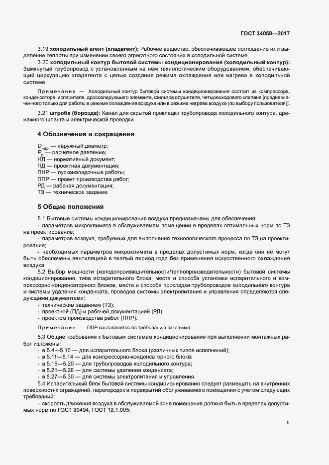 Страница 8 ГОСТ 34058-2017