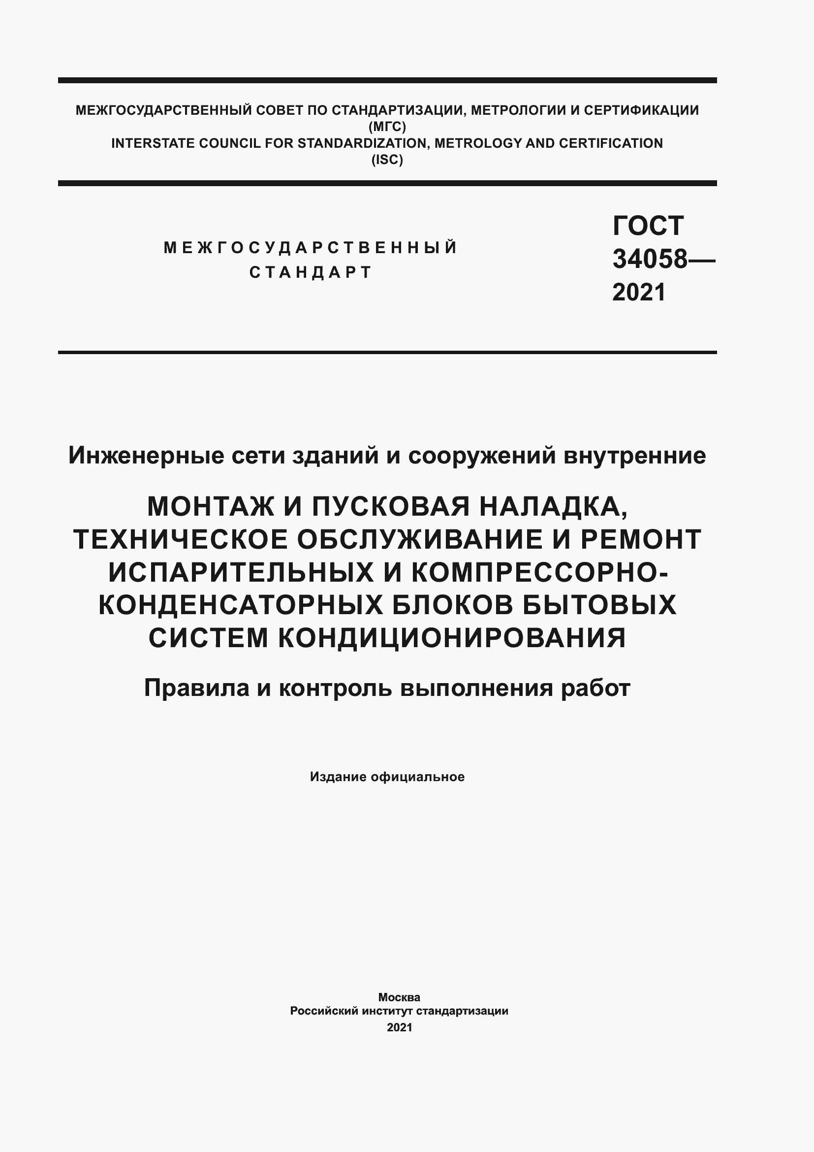 Страница 1 ГОСТ 34058-2021
