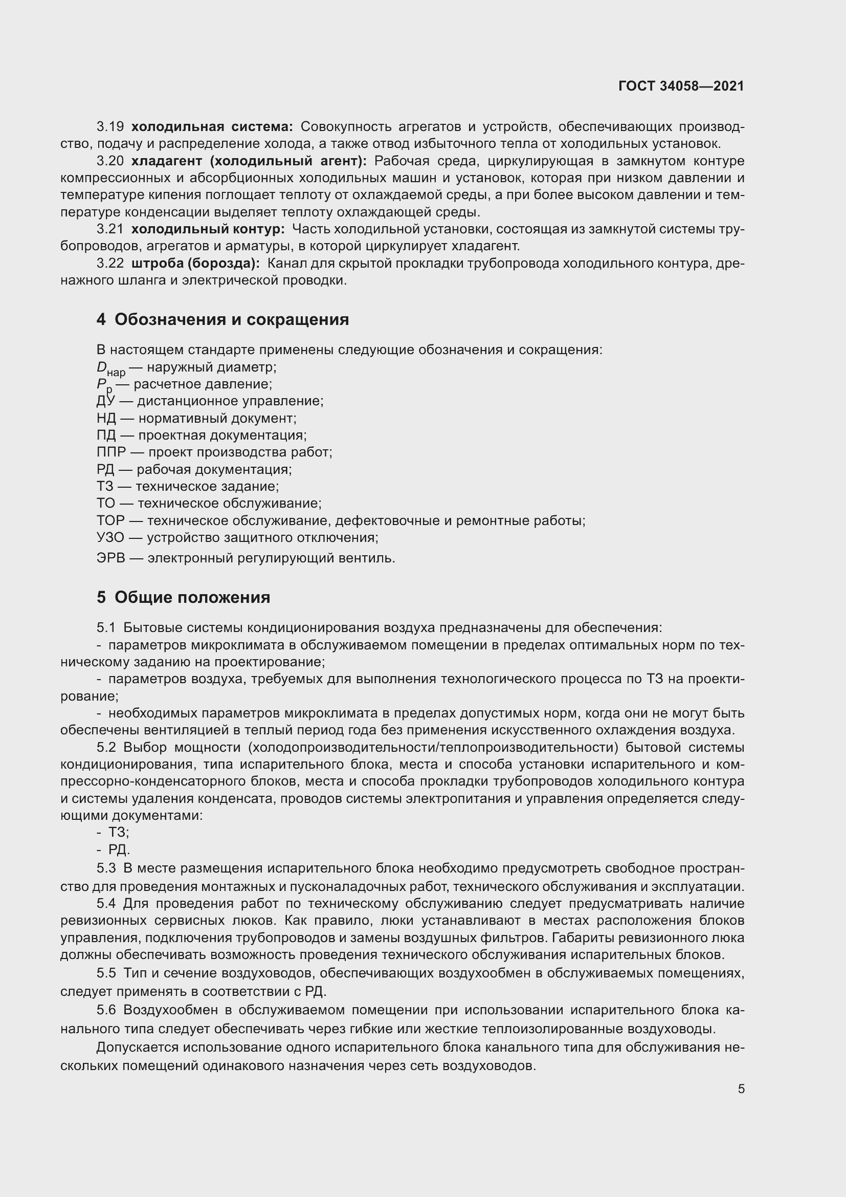 Страница 10 ГОСТ 34058-2021