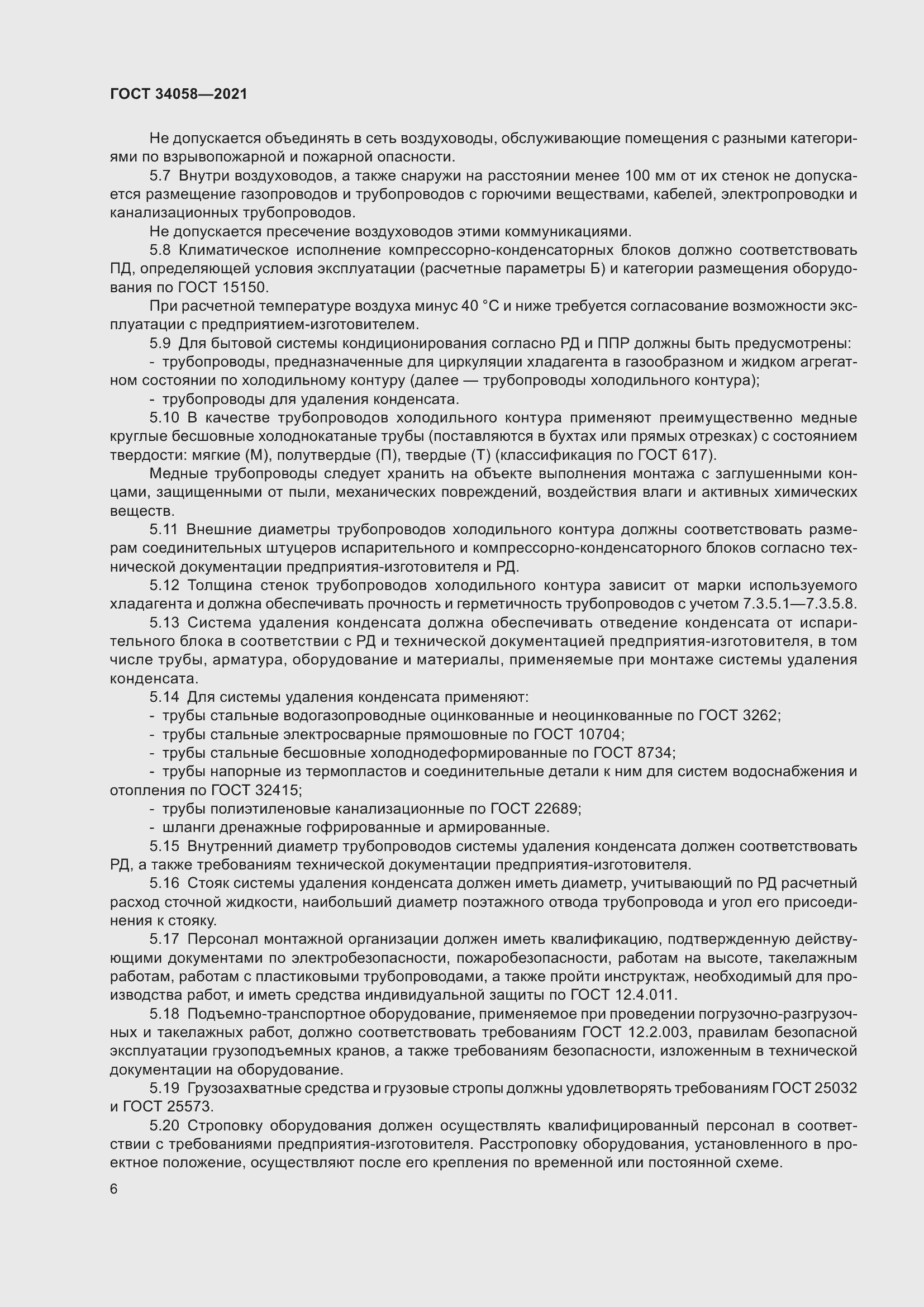 Страница 11 ГОСТ 34058-2021