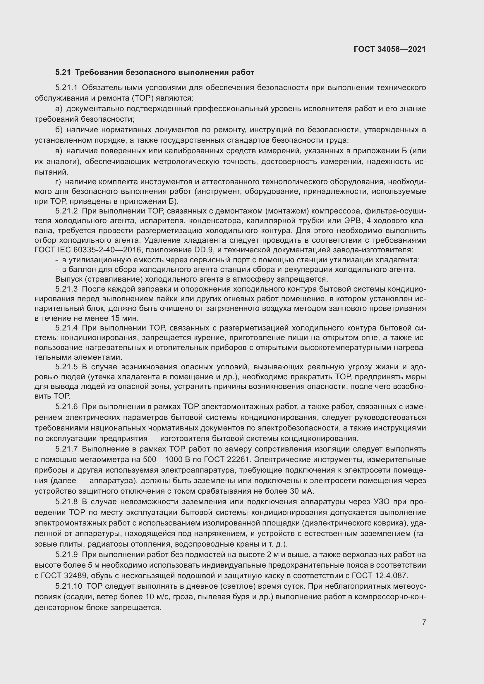 Страница 12 ГОСТ 34058-2021