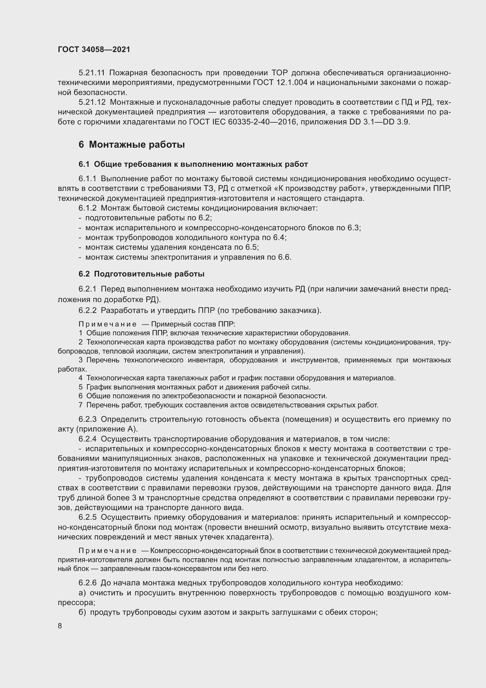 Страница 13 ГОСТ 34058-2021