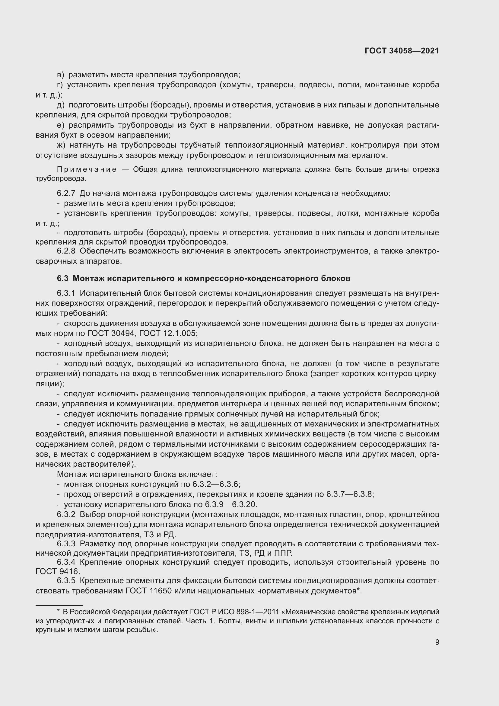 Страница 14 ГОСТ 34058-2021