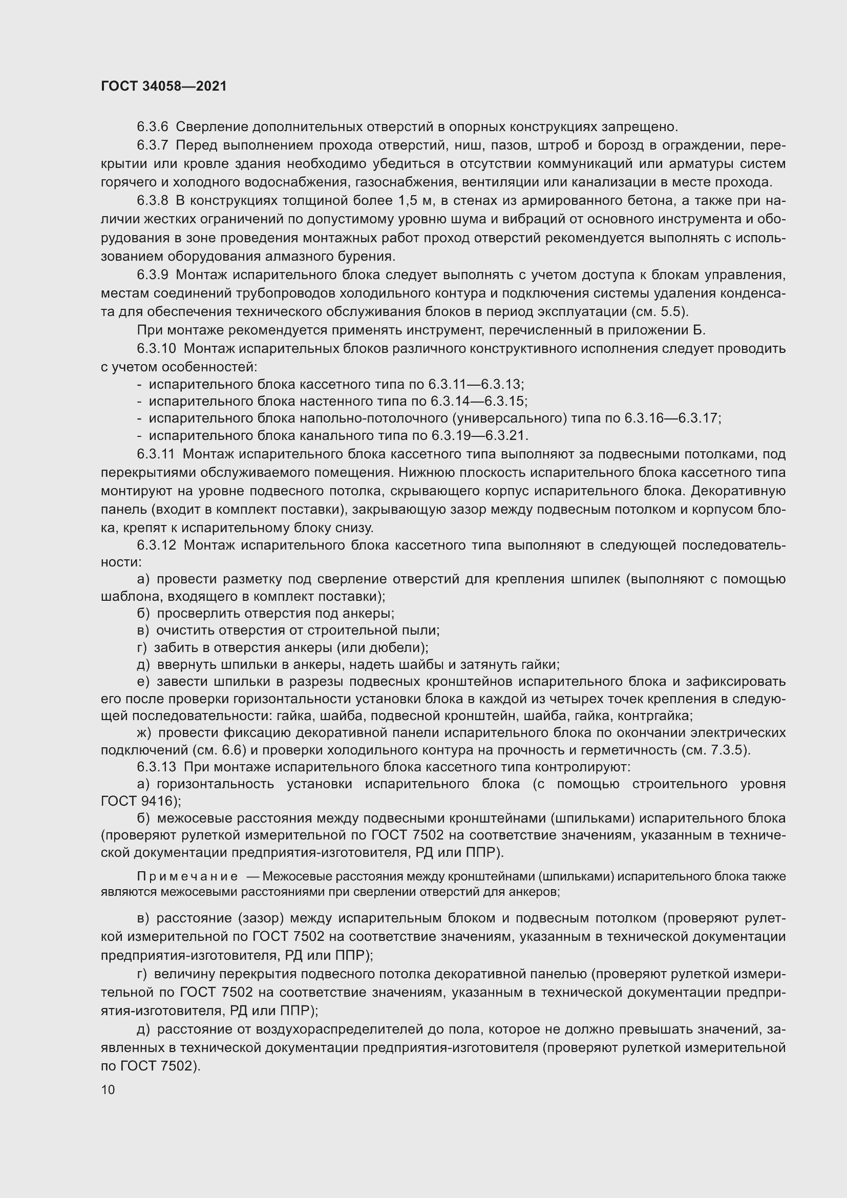 Страница 15 ГОСТ 34058-2021