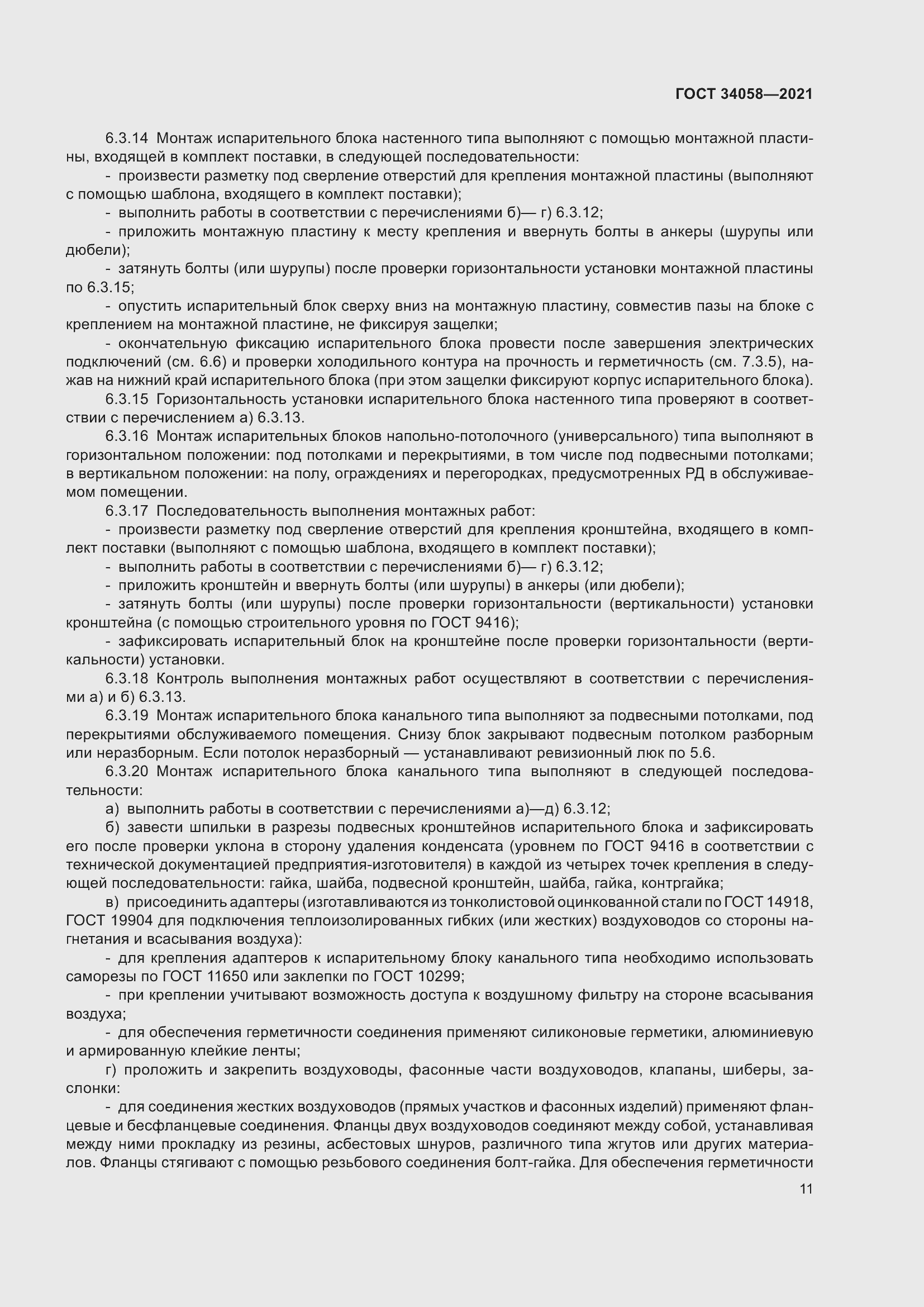 Страница 16 ГОСТ 34058-2021