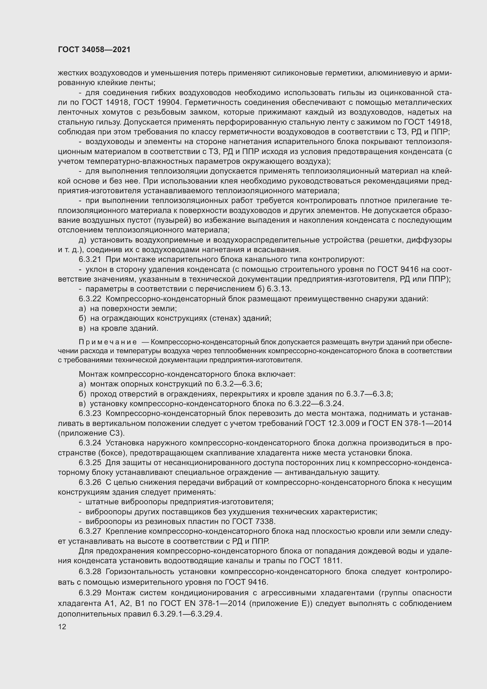 Страница 17 ГОСТ 34058-2021